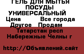 CLEAN HOME ГЕЛЬ ДЛЯ МЫТЬЯ ПОСУДЫ (УНИВЕРСАЛЬНЫЙ) › Цена ­ 240 - Все города Другое » Продам   . Татарстан респ.,Набережные Челны г.